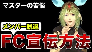 【FF14】FCメンバーを増やす方法8選とマスターの苦悩