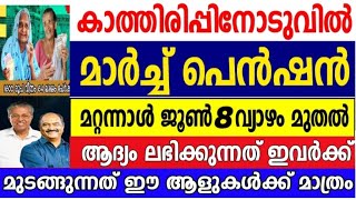 മാർച്ച് മാസം പെൻഷൻ മറ്റന്നാൾ  ജൂൺ 8 വ്യാഴാഴ്ച മുതൽ, ആദ്യം ലഭിക്കുക ഇവർക്ക്,ധനമന്ത്രിയുടെ അറിയിപ്പ്,