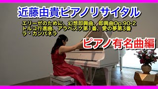 【ピアノ名曲】近藤由貴 クラシックピアノリサイタルより/Evergreen Classic-Yuki Kondo Piano Recital