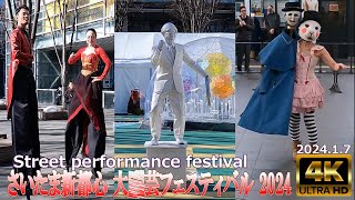 【4K Japan】2024.1.7 ※速報※ さいたま新都心 大道芸フェスティバル 『Street performance festival 2024』 #大道芸   #さいたま新都心