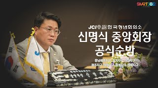 [한국JC SMART2022] 한국JC 제71대 신명식 중앙회장 공식 순방 - 1주차 (충남세종, 경기, 인천, 광주, 전남, 충북, 전북)