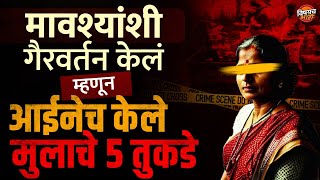 Marathi Crime Story : मावशीवर डोळा ठेवणाऱ्या पोराला आईने संपवलं | रिक्षाने नेलं आणि कालव्यात फेकलं