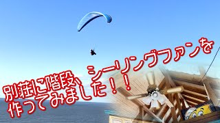 【北海道】別荘から道路に出る為　階段を作ってみました！シーリングファン導入【別荘】階段