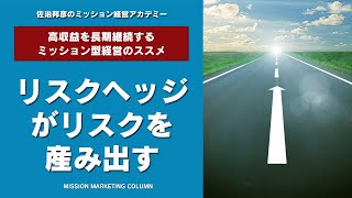 リスクヘッジがリスクを産み出す