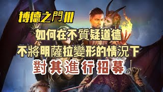 《博德之門3》如何在不質疑道德不將明薩拉變形的情況下對其進行招募