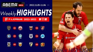 【#Weeklyハイライト】ブラジル代表ストライカーの超ド級な一撃！ etc.｜スーパープレー満載 Ｆリーグ2022-2023 第11節