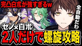 【原神】完凸白朮が強すぎてセノと2人で螺旋12層を攻略【モスラメソ/原神/切り抜き】