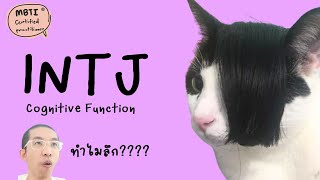 INTJ : Cognitive Function ฉบับเข้าใจง่าย : ilovetoday วันนี้ดีที่สุด MBTI® Certified Practitioner