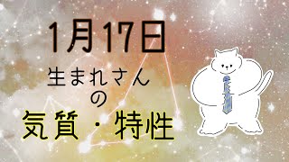 【お誕生日占い】1月17日生まれさんの気質・特徴【幸せのヒント】