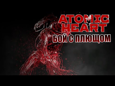 БОЙ С ПЛЮЩОМ СЛОЖНОСТЬ — АРМАГГЕДОН Atomic Heart