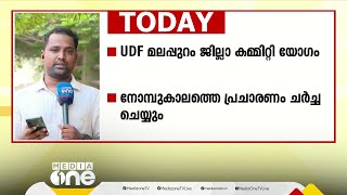 കോഴിക്കോട്ട് അടക്കം CAA വിരുദ്ധ പ്രതിഷേധം തുടരും; വന്യജീവി ആക്രമണത്തിൽ മലപ്പുറം കലക്ടറേറ്റിൽ യോഗം