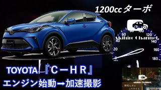 TOYOTA 『ＣーＨＲ』(1200ccターボ）エンジン始動➡加速