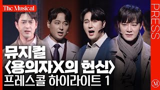 [더뮤지컬] 뮤지컬 '용의자X의 헌신' 2022 프레스콜 하이라이트 1 (4k)