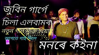 #Zubeen Garg .চিলাৰ নতুন গান #মনৰে কইনা