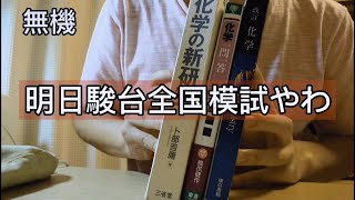 明日が駿台全国模試の浪人生の１日【東大受験】