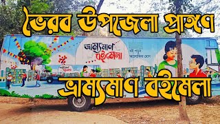 ভৈরব উপজেলায় ভ্রাম্যমাণ বইমেলা ২০২৪/ Book fair 2024|Bhairab Kishoreganj