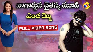 Chaitanya Telugu Movie Songs | Entha Debba Video Song | Akkineni Nagarjuna | Gowthami | TVNXT MUSIC