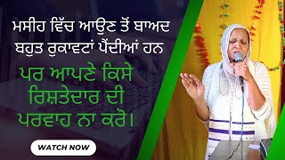 ਮਸੀਹ ਵਿੱਚ ਆਉਣ ਤੋਂ ਬਾਅਦ ਬਹੁਤ ਰੁਕਾਵਟਾਂ ਪੈਂਦੀਆਂ ਹਨ ਪਰ ਕਿਸੇ ਰਿਸ਼ਤੇਦਾਰ ਦੀ ਪਰਵਾਹ ਨਾ ਕਰੋ Today Bible Vachan