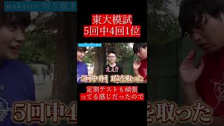 【wakatte.切り抜き】東大模試5回中4回1位