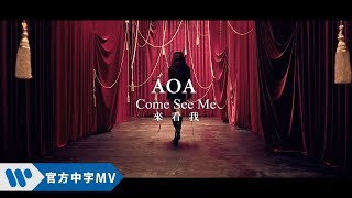 AOA - 來看我 (華納official HD 高畫質官方中字版)