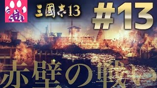 #13（完） 【三国志13】赤壁の戦い【ゆっくり実況】