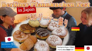 なぜドイツ人は2月にわざとカロリーの高いものを食べるのか？【日本のドイツパン屋のベルリーナー祭り】/ Japanische Bäckerin interpretiert Berliner neu!