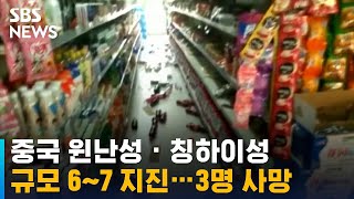 중국 윈난 · 칭하이성에서 규모 6~7 지진…3명 사망 / SBS