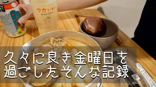 【平日vlog】念願の金曜夜の過ごし方/一人暮らしOL