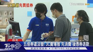 五倍券還沒發! 3C賣場推「先消費」後憑券退款｜TVBS新聞