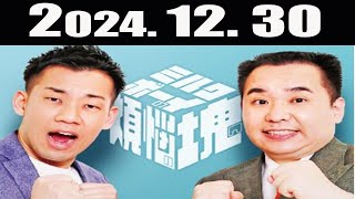 ミルクボーイの煩悩の塊 2024年12月30日