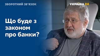 «Антиколомойський» закон: чи ухвалять його найближчим часом?  // ЗВОРОТНИЙ ЗВ'ЯЗОК