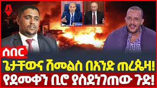 Ethiopia: ሰበር መረጃ |ጌታቸውና ሽመልስ በአንድ ጠረጴዛ! | የደመቀን ቢሮ ያስደነገጠው ጉድ! | Sheger Times Media