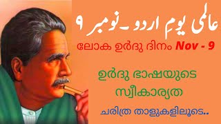 Nov - 9 ലോക ഉർദു ദിനം. ഉർദു ഭാഷയുടെ സ്വീകാര്യത. ചരിത്ര താളുകളിലൂടെ....