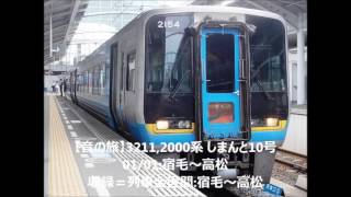 【音の旅(走行音)】3211,2000系 しまんと10号 01/01:宿毛～高松