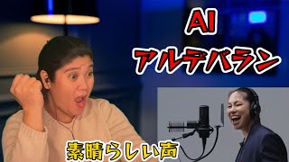 AI –アルデバラン / THE FIRST TAKE / REACTION #AI #thefirstake