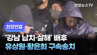 [현장연결] '강남 납치·살해' 배후 유상원·황은희 구속송치 / 연합뉴스TV (YonhapnewsTV)