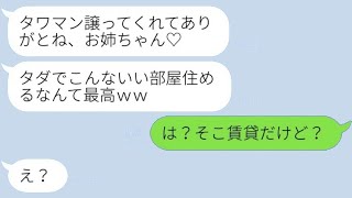 ニートの姉を追い出し、高級マンションを手に入れた妹「親に頼るのはやめて出て行け」→寄生虫のような姉が自分の勘違いに気づいた時の反応が…ｗ