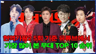 현역가왕2 5회 기준 유튜브에서가장 많이 본 무대 TOP 10 순위