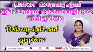 Delivery sign's and symptoms in Malayalam പ്രസവം അടുത്തു എന്ന് ഈ പറയുന്ന ലക്ഷണങ്ങളിലൂടെ തിരിച്ചറിയാം