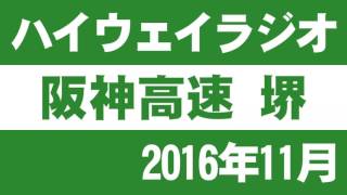 ハイウェイラジオ 堺 2016年11月 [阪神高速道路]