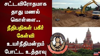 Sand Theft | சட்டவிரோதமாக தாது மணல் கொள்ளை.. நீதிபதிகள் பகீர் கேள்வி - உய்ரநீதிமன்றம் போட்ட உத்தரவு