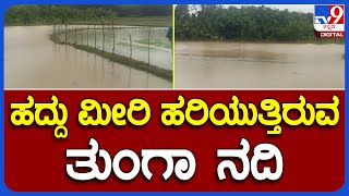 Tunga River: ಹದ್ದು ಮೀರಿ ಹರಿಯುತ್ತಿರುವ ತುಂಗಾ ನದಿ | #TV9B