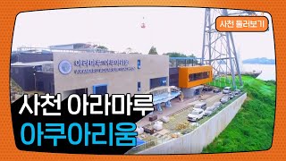 사천 아라마루 아쿠아리움 홍보영상