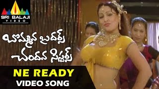 Bommana Brothers Chandana Sisters Video Songs | Ne Ready Abaya Video Song | Naresh, Farzana