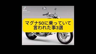 マグナ50で走った青春は今なお忘れない説　マグナは全てを救うマグナ50#原付　CBR1000RR#cbr#cbr1000rr   #バイクあるある#バイク乗り#大型バイク#バイク#ツーリング#てらりあ