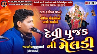 દેવી પુજક ની મેલડી ||Jitubhai Raval Bedala ||Devipujak Ni Meldi || 2025  @Ktstudioofficial1