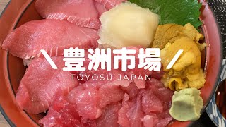 【豊洲市場】【Toyosu,Japan】豊洲グルメ・見学エリア・千客万来を動画でご紹介！With English Subtitles