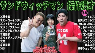 【広告無し】 サンドウィッチマン 傑作漫才+コント #34【睡眠用・作業用・勉強用・ドライブ用】（概要欄タイムスタンプ有り）