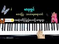 မာနရှင် ခေတ်ဟောင်းတေး karaoke piano music like subscribe