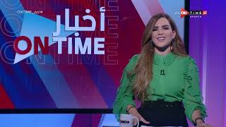 أخبار ONTime - حلقة السبت 29/1/2022 مع شيما صابر  - الحلقة الكاملة